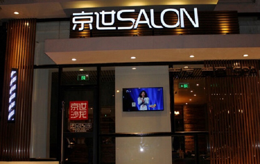京世造型美容(曲阳店)地址 虹口区 曲阳路108号(近四平路 电话 021