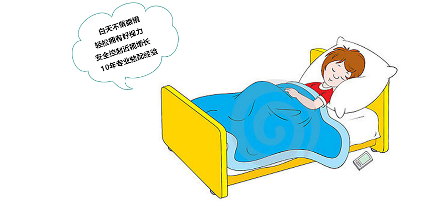 青少年近视控制(OK镜) 青少年近视控制(OK镜)