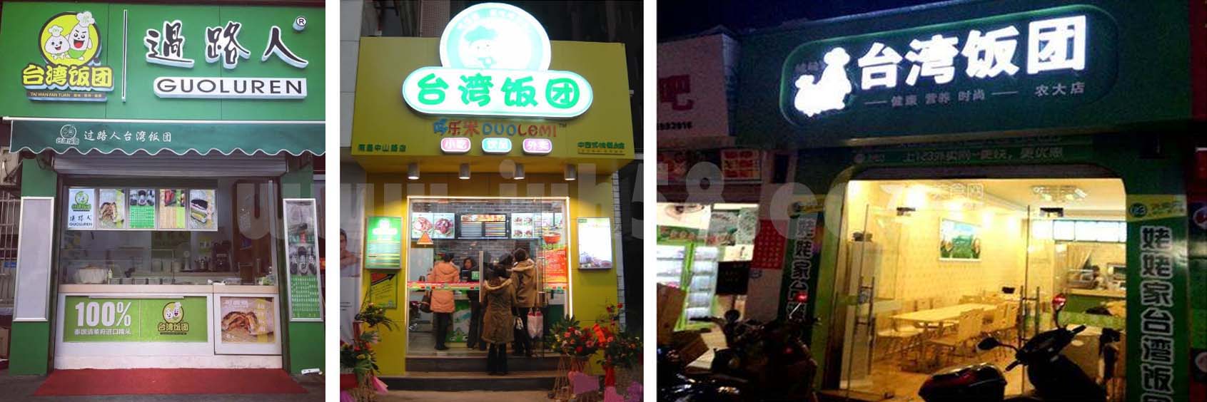 哪里可以学台湾饭团——制作方法