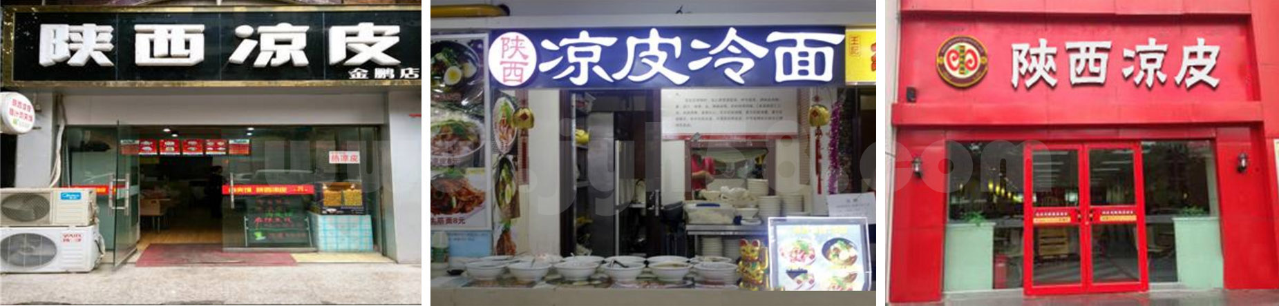 陕西凉皮凉面