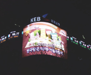 韩国KEB银行户外LED显示屏项目