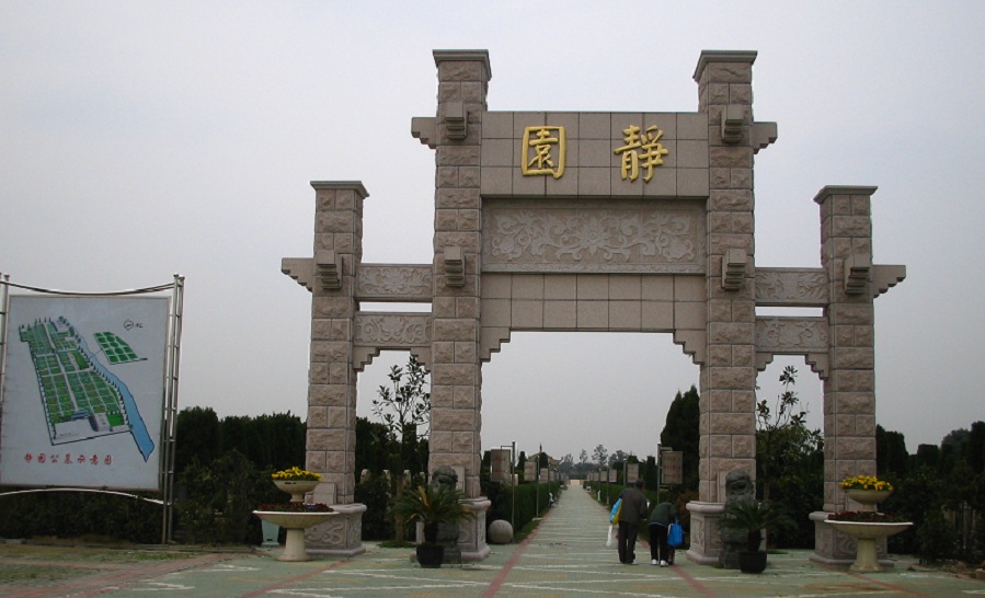 静园公墓