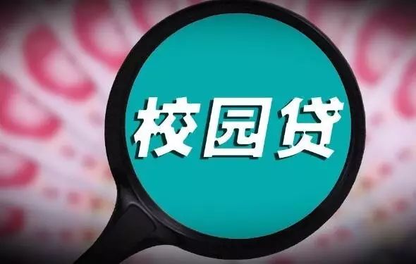 校园贷"正门"已开,能给大学生"贷"来满意吗