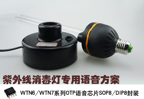 紫外线消毒灯语音芯片,紫外线杀菌灯语音提示IC,音效芯片,发声IC