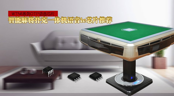 麻将扑克一体机语音IC,麻将扑克一体机语音提示芯片,OTP语音芯片,短秒数语音ic