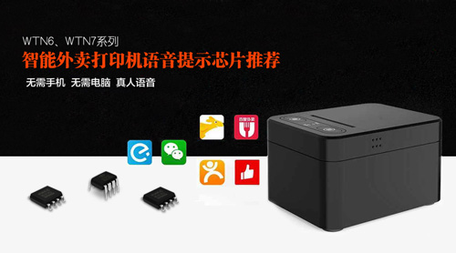 外卖打印机语音IC,外卖打印机语音提示芯片,sop语音芯片,语音播报ic
