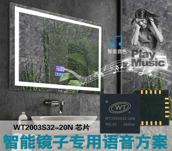智能镜子语音IC,智能镜子语音提示芯片,镜子语音声控模块,智能镜音乐播放芯片