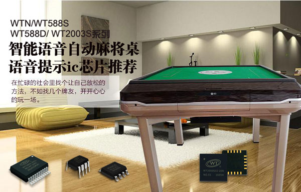 自动麻将台语音IC,自动麻将桌语音提示芯片,语音提醒芯片,自动麻将机语音播报芯片