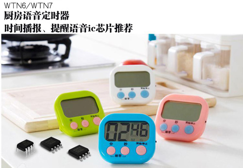 廚房定時器語音IC,廚房定時器時間播報芯片,sop8語音芯片,語音提醒ic