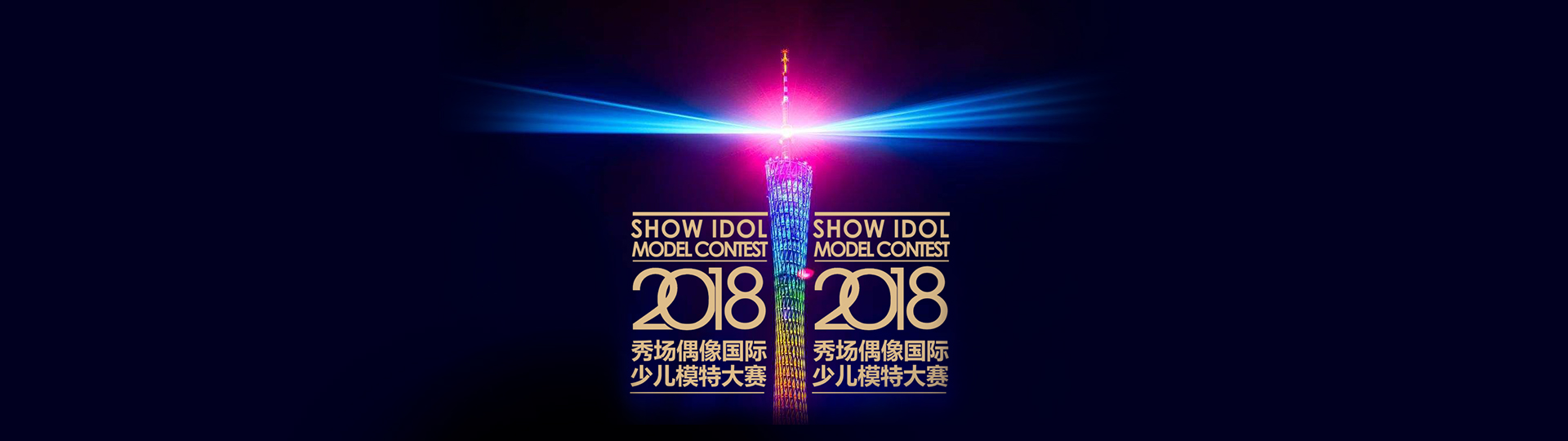 2018少儿模特大赛- 秀场偶像国际少儿模特大赛全球启动 2018少儿模特大赛- 秀场偶像国际少儿模特大赛全球启动