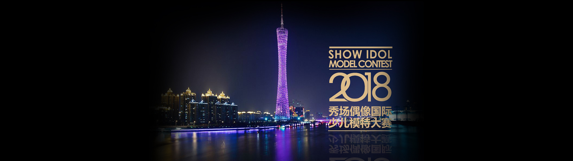 2018少儿模特大赛- 秀场偶像国际少儿模特大赛全球启动 2018少儿模特大赛- 秀场偶像国际少儿模特大赛全球启动
