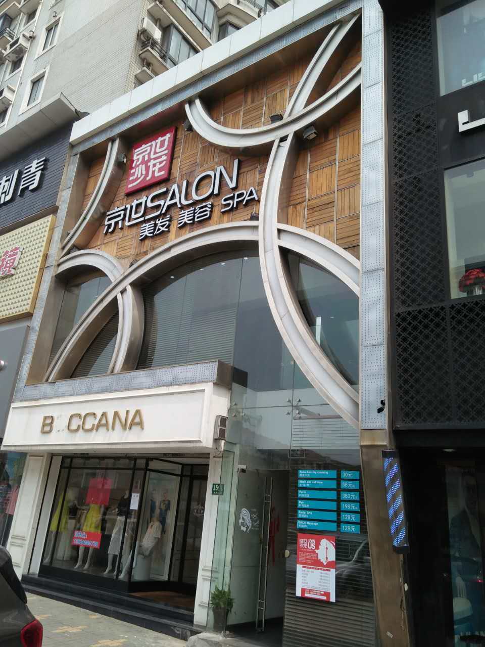 京世造型美容(宝山店)