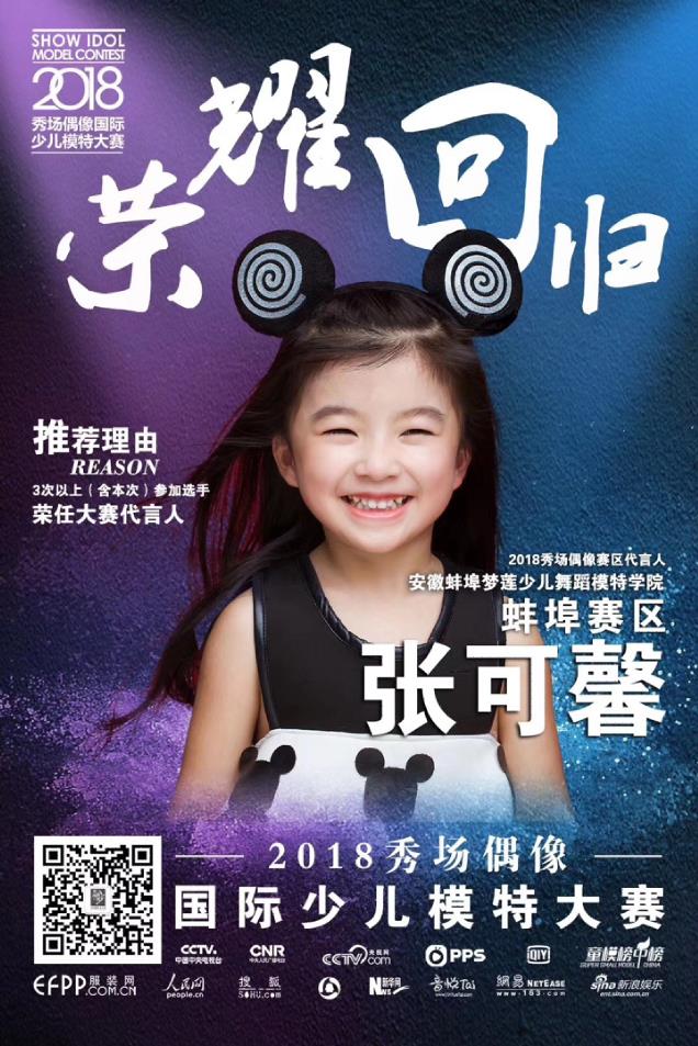2018少儿模特大赛- 秀场偶像国际少儿模特大赛全球启动 2018少儿模特大赛- 秀场偶像国际少儿模特大赛全球启动