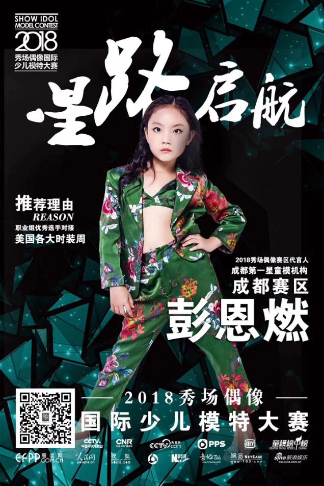 2018少儿模特大赛- 秀场偶像国际少儿模特大赛全球启动 2018少儿模特大赛- 秀场偶像国际少儿模特大赛全球启动