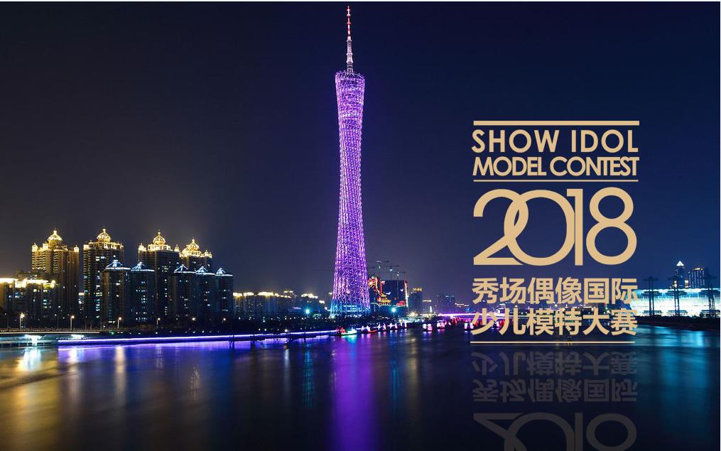2018少儿模特大赛- 秀场偶像国际少儿模特大赛全球启动 2018少儿模特大赛- 秀场偶像国际少儿模特大赛全球启动