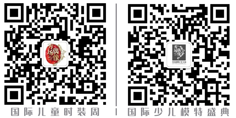 2018少儿模特大赛- 秀场偶像国际少儿模特大赛全球启动 2018少儿模特大赛- 秀场偶像国际少儿模特大赛全球启动