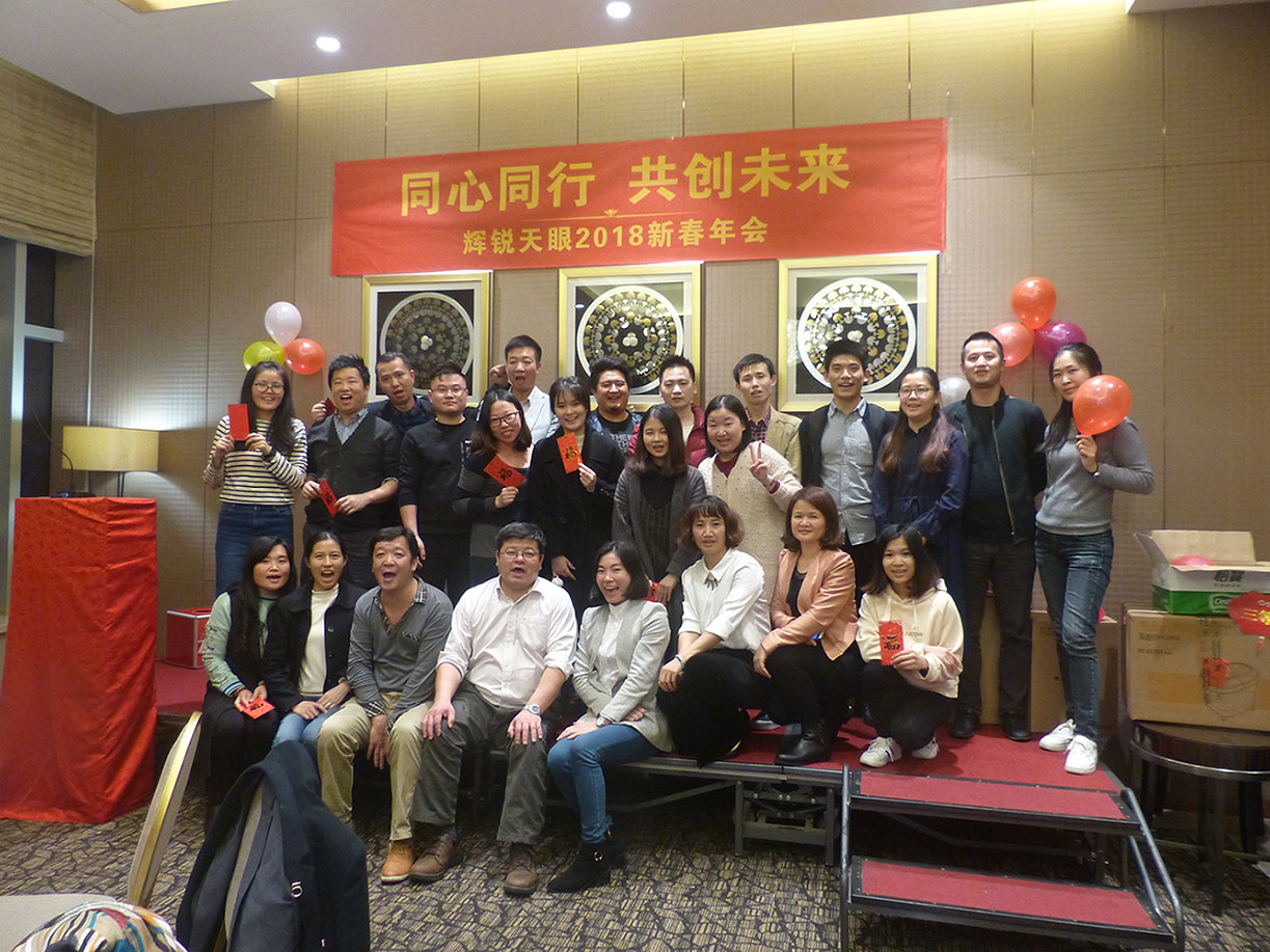 凝心聚力，缔造辉煌——辉锐天眼2018新春年会圆满举办