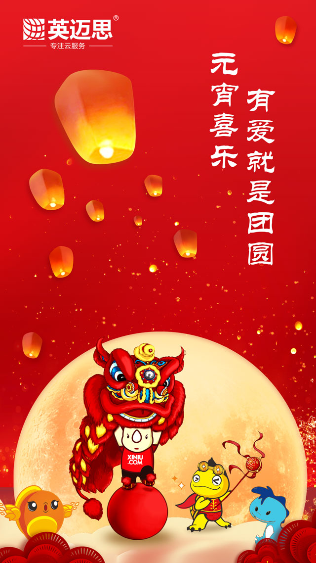  元宵喜乐，有爱就是团圆