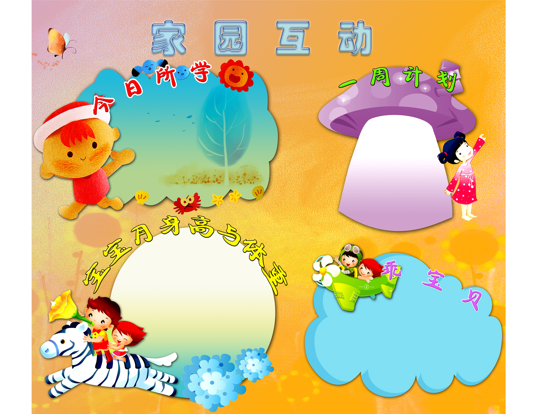 幼儿园展板背景 家园互动 一周计划