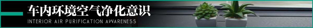 汽车空气解决方案 汽车空气解决方案