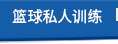 篮球周训练课程 篮球周训练课程