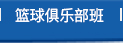 篮球周训练课程 篮球周训练课程
