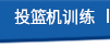 篮球周训练课程 篮球周训练课程