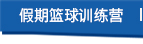 篮球周训练课程 篮球周训练课程
