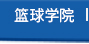 篮球周训练课程 篮球周训练课程