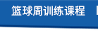 篮球周训练课程 篮球周训练课程