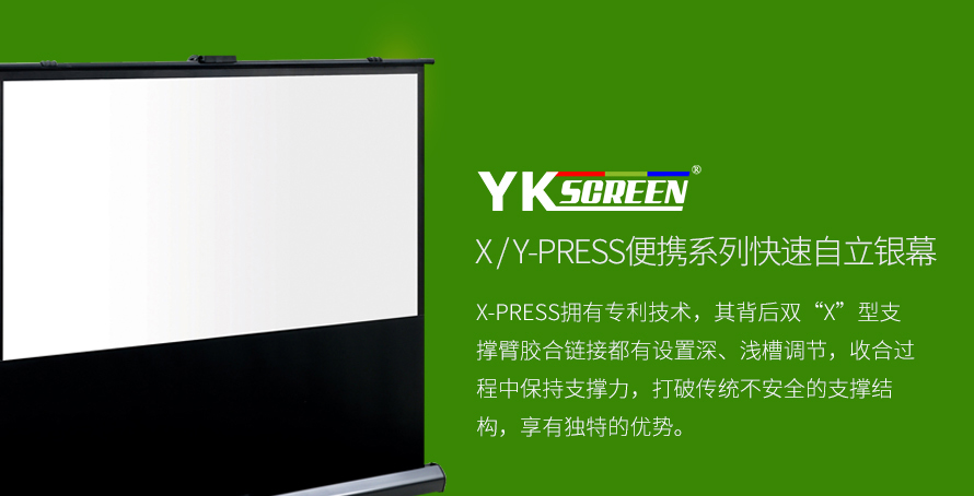 X  Y-PRESS便携系列快速自立银幕 YK投影幕 YK投影幕,金画面,魔栅,YKSCREEN投影幕