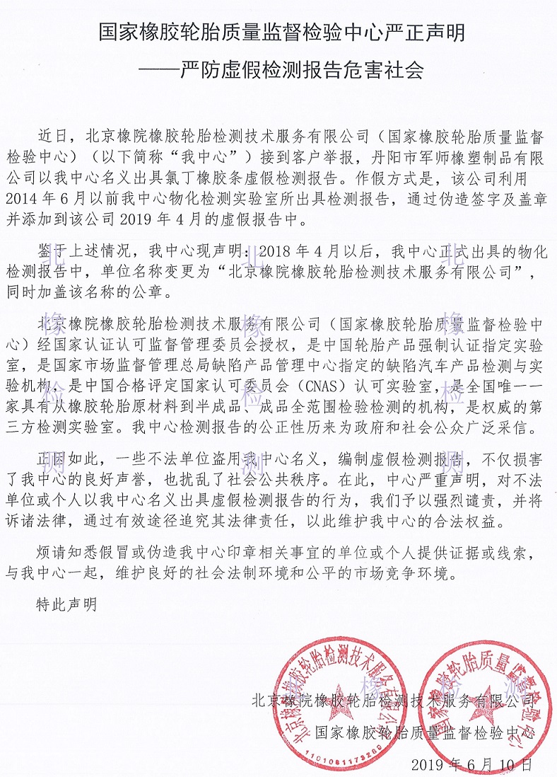 国家橡胶轮胎质量监督检验中心严正声明—严防虚假检测报告危害社会