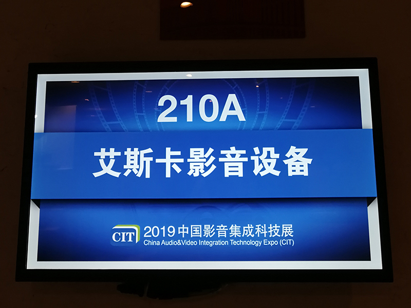 艾斯卡影音设备2019年北京CIT展会参展亮点
