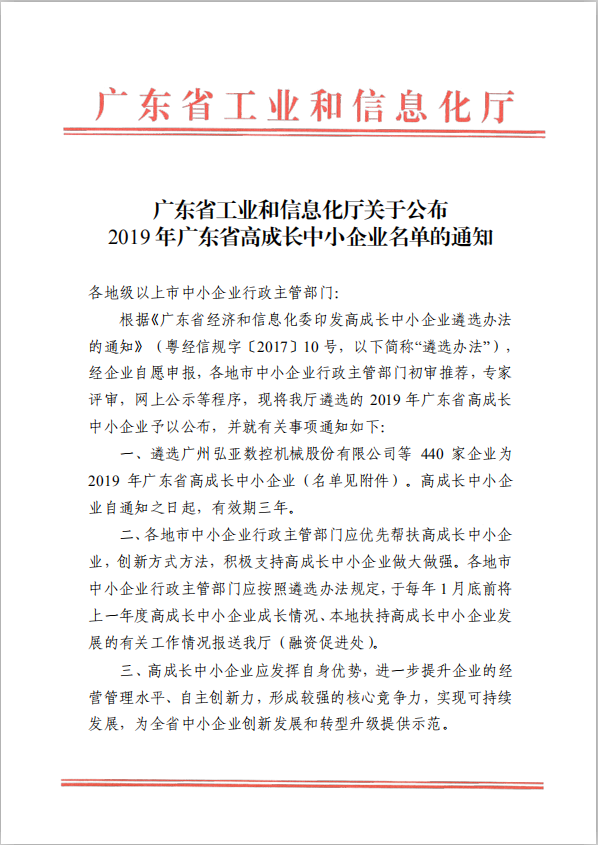 喜訊 鷹眼科技榮獲“廣東省高成長中小企業(yè)”稱號(hào)