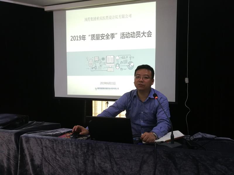 国药集团重庆医药设计院有限公司召开“质量安全季”活动动员大会