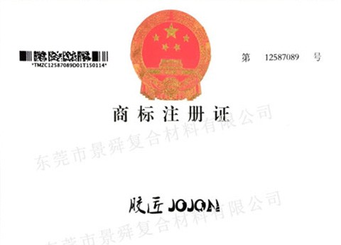 景舜公司注册商标-胶匠JOJON证书