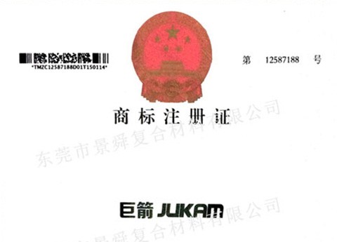 景舜注册商标-巨箭JUKAM证书