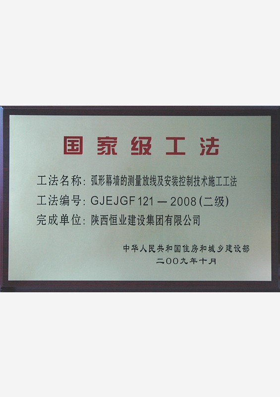国家级工法
