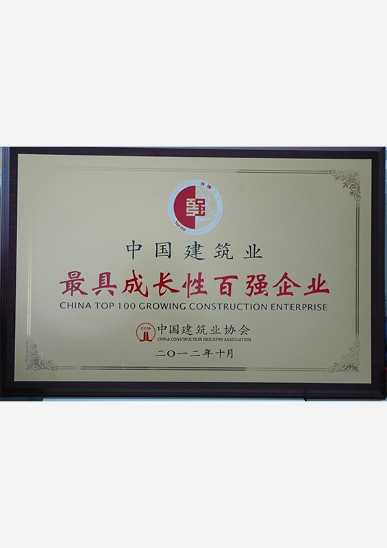 中国建筑业最具成长性百强企业