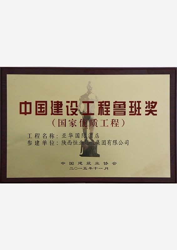 鲁班奖-亚华国酒店