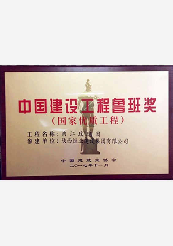 鲁班奖-曲江玫瑰园
