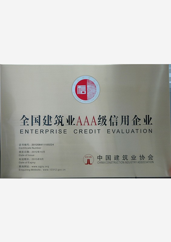 全国建筑业三A企业