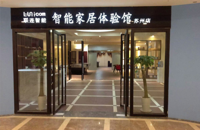 案例:江苏智能家居体验馆