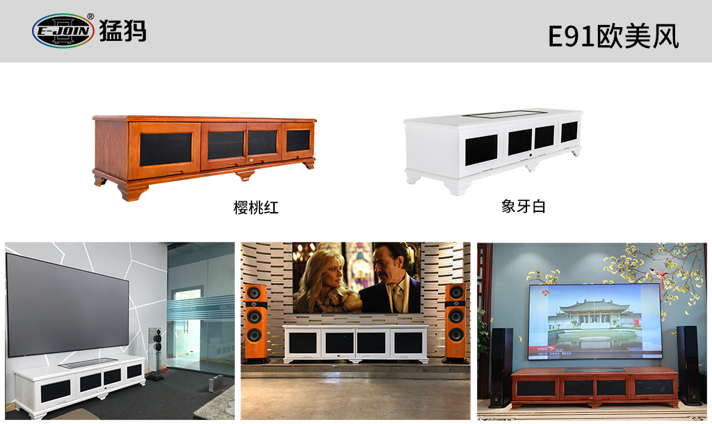 E-JOIN猛犸致力打造高端智能客厅家庭影院设备柜激光电视柜