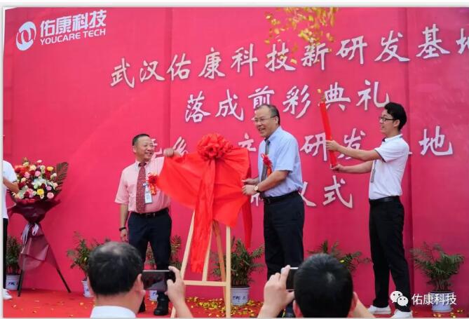 佑康科技新研发基地落成剪彩典礼暨揭牌仪式圆满礼成 佑康科技新研发基地落成剪彩典礼暨揭牌仪式圆满礼成