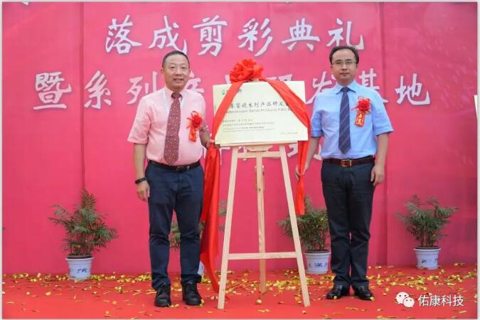 佑康科技新研发基地落成剪彩典礼暨揭牌仪式圆满礼成 佑康科技新研发基地落成剪彩典礼暨揭牌仪式圆满礼成