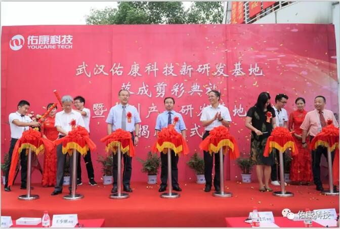 佑康科技新研发基地落成剪彩典礼暨揭牌仪式圆满礼成 佑康科技新研发基地落成剪彩典礼暨揭牌仪式圆满礼成
