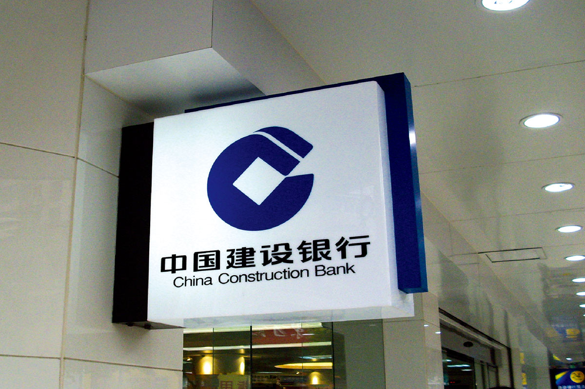 中国建设银行支行