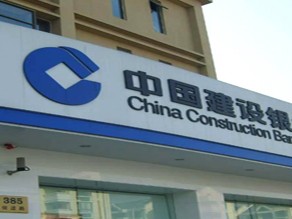 中國建設(shè)銀行支行