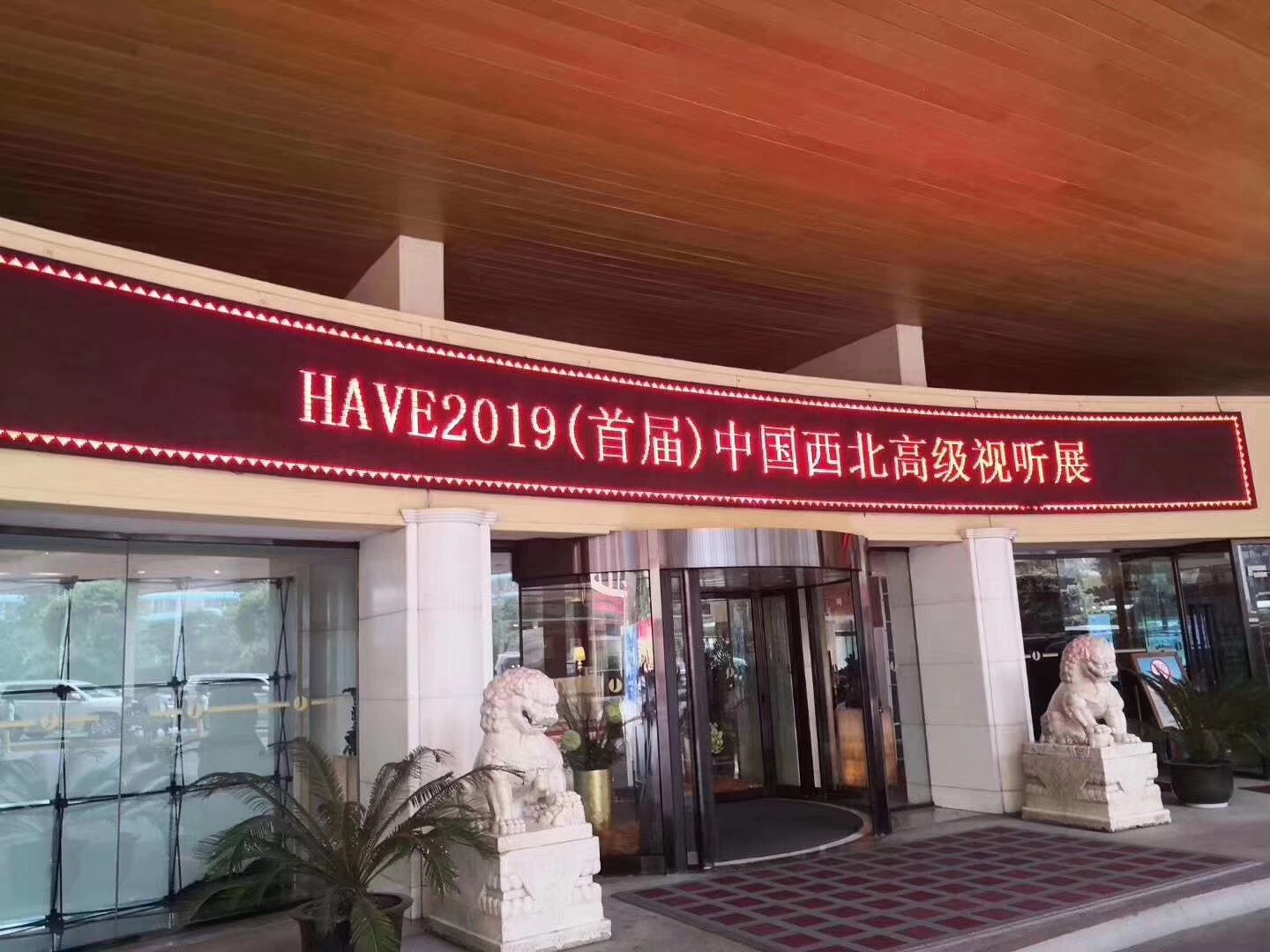 艾斯卡影音设备亮相HAVE2019(首届)中国西北高级视听展